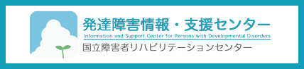 発達障害情報センター
