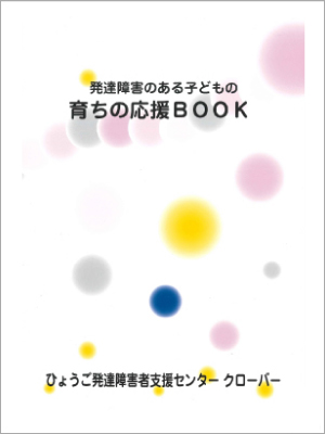 発達障害のある子どもの育ちの応援ＢＯＯK