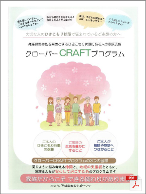 クローバーCRAFTプログラムリーフレット