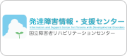 発達障害情報・支援センター