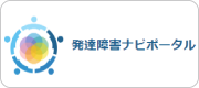 発達障害ナビポータル