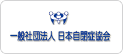 社団法人　日本自閉症協会