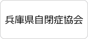 兵庫県自閉症協会