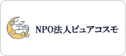 兵庫県高機能広汎性発達障害児・者・親の会　NPO法人　ピュアコスモ