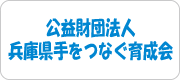 （財）兵庫県手をつなぐ育成会