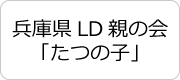 兵庫県LD親の会「たつの子」