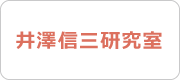 井澤研究室（兵庫教育大学大学院　学校教育研究科）