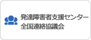 発達障害者支援センター全国連絡協議会
