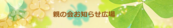 親の会お知らせ広場