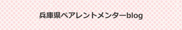 兵庫県ペアレントメンターblog