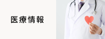 医療情報