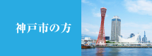 神戸市の方