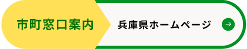 市町窓口案内：兵庫県ホームページ