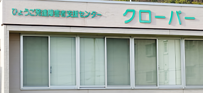 クローバー外観