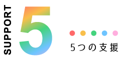 5つの支援